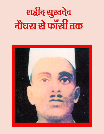शहीद सुखेदव- नौघरा से फाँसी तक